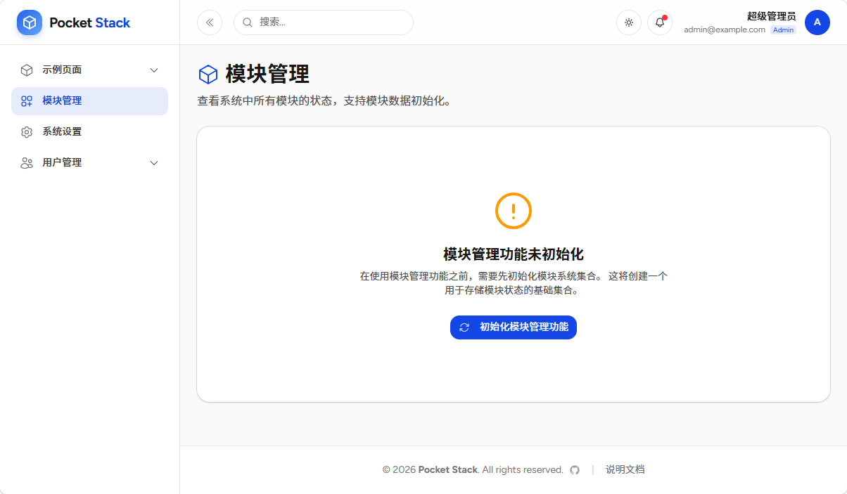 模块管理初始化